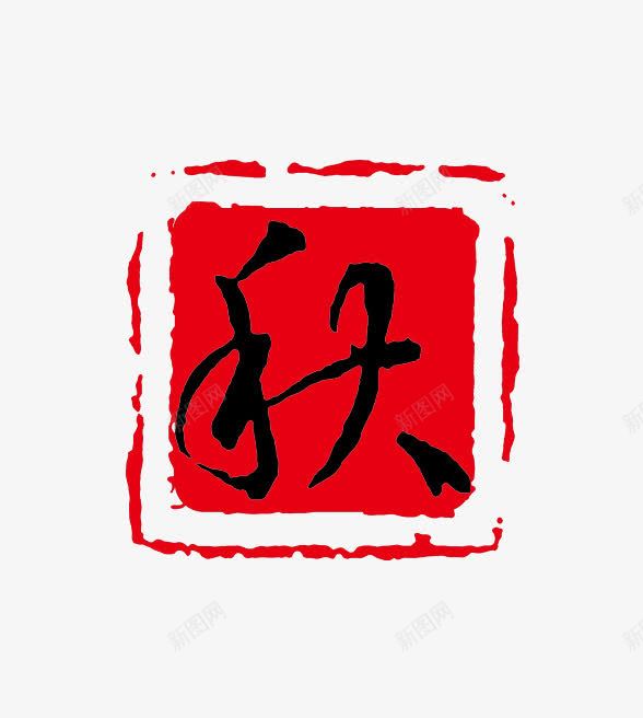 淘宝中国风活动标签png免抠素材_新图网 https://ixintu.com 中国风 标签 活动 淘宝 秋