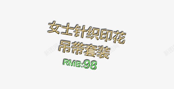 文字叠加png免抠素材_新图网 https://ixintu.com 中文 促销 排列