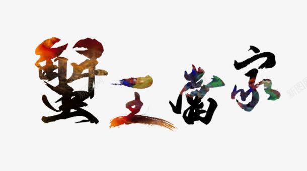 创意毛笔字体效果蟹王当家png免抠素材_新图网 https://ixintu.com 创意 字体 当家 效果 毛笔