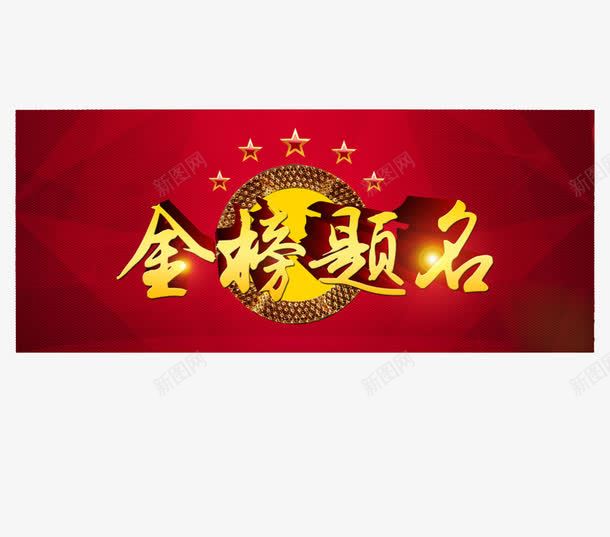 金榜题名png免抠素材_新图网 https://ixintu.com 提名 红色 金榜 金色字