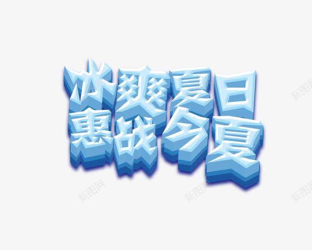 艺术字png免抠素材_新图网 https://ixintu.com 冰霜夏日 艺术字 设计