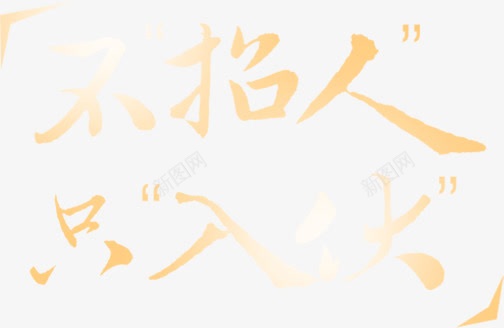 不招人只入伙png免抠素材_新图网 https://ixintu.com 不招人 只入伙 毛笔字 金色字体