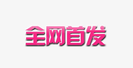 全网首发png免抠素材_新图网 https://ixintu.com 全网 标题 首发