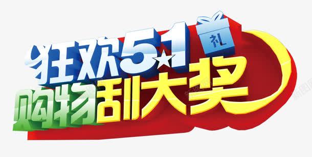 狂欢51购物刮大奖png免抠素材_新图网 https://ixintu.com 字体设计 有奖活动 礼盒 购物刮大奖 购物节