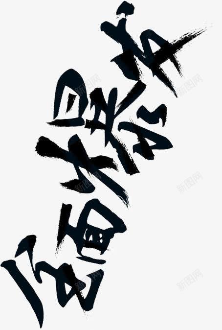 全面爆发字体png免抠素材_新图网 https://ixintu.com 全面 全面爆发 天猫字体 字体 淘宝 爆发 艺术字 黑色