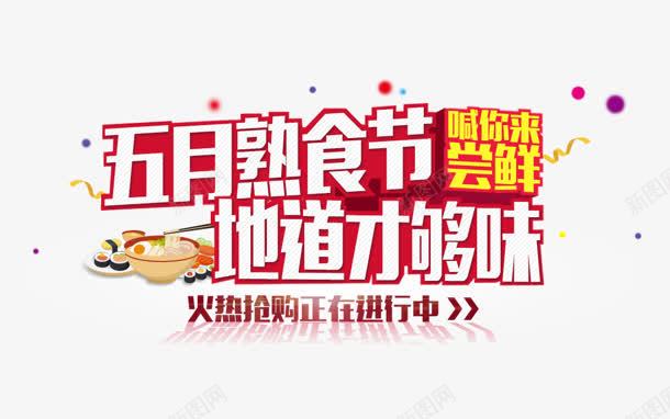 熟食节png免抠素材_新图网 https://ixintu.com 五月 地道 尝鲜 才够味 熟食节