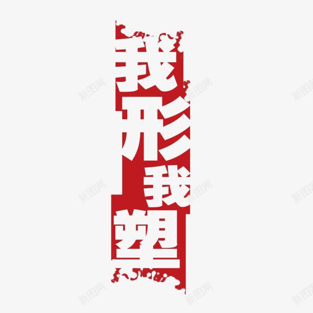 我行我塑png免抠素材_新图网 https://ixintu.com png素材 我行我塑
