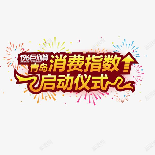 消费指数启动仪式艺术字png免抠素材_新图网 https://ixintu.com 启动仪式 矢量素材 艺术字 青岛