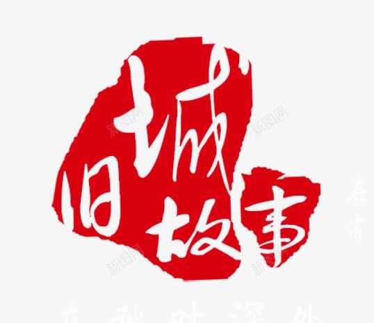 旧城故事png免抠素材_新图网 https://ixintu.com 创意设计 故事 旧城 旧城故事 淘宝 淘宝素材 艺术字
