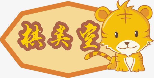 老虎牌子png免抠素材_新图网 https://ixintu.com 亚克力门牌 教室门牌 牌子 门牌 门牌号 门牌设计