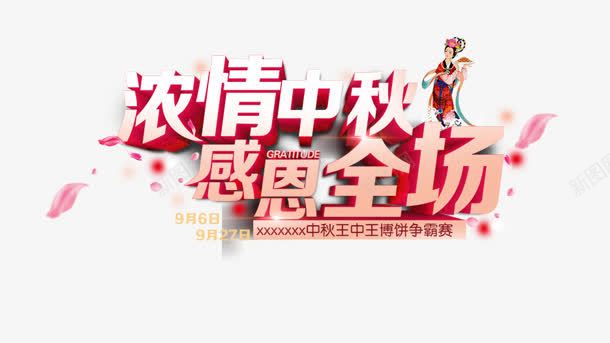 浓情中秋png免抠素材_新图网 https://ixintu.com 全场 感恩 浓情中秋