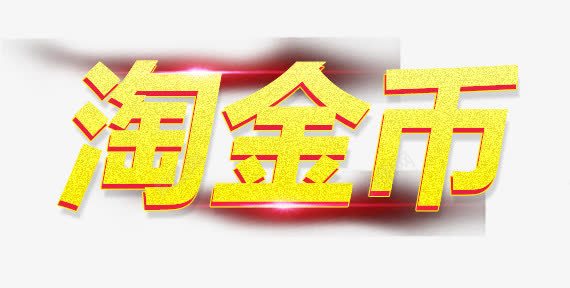 淘金币psd免抠素材_新图网 https://ixintu.com 淘宝 淘金币 立体字 艺术字
