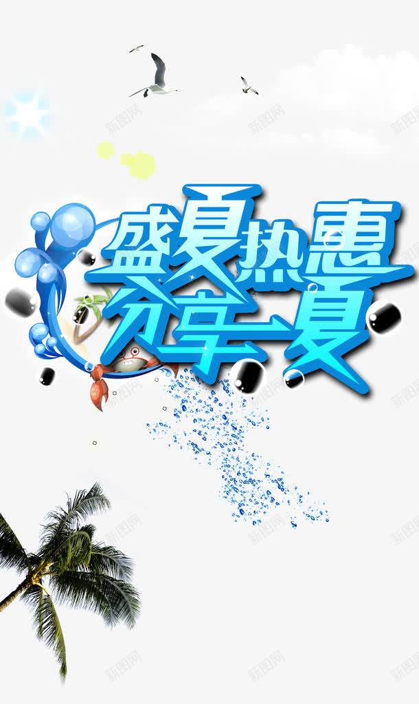 海报夏天艺术字png免抠素材_新图网 https://ixintu.com summer 夏天 海报 艺术字