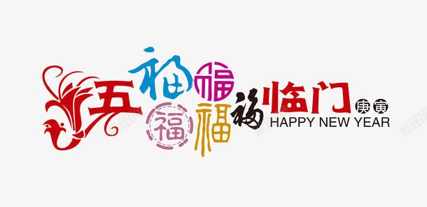五福临门png免抠素材_新图网 https://ixintu.com 五福临门 福