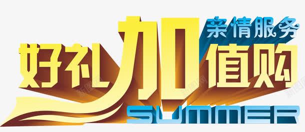 好礼加值购艺术png免抠素材_新图网 https://ixintu.com 免扣元素 免费素材 好礼加值购 艺术字