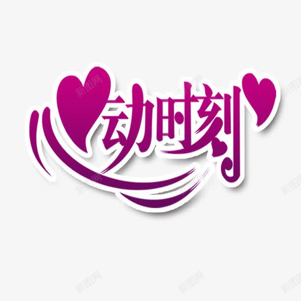 心动时刻png免抠素材_新图网 https://ixintu.com 心 紫色 艺术字