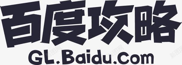 百度攻略png免抠素材_新图网 https://ixintu.com 百度攻略