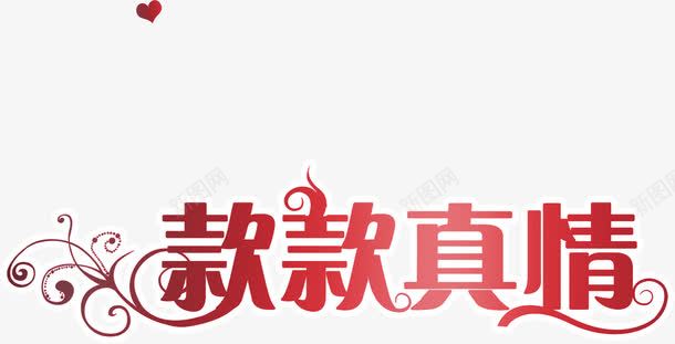 款款真情红色花体字png免抠素材_新图网 https://ixintu.com 款款 真情 红色 花体 设计
