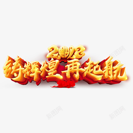 金色文字铸辉煌再起航png免抠素材_新图网 https://ixintu.com 再起航 创意 文字 狗年设计 金色艺术字 铸辉煌