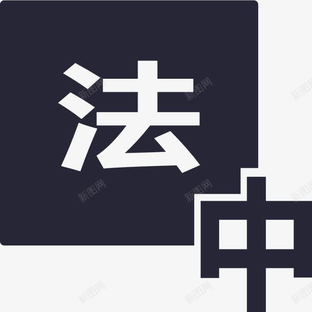 法语翻译图标png_新图网 https://ixintu.com