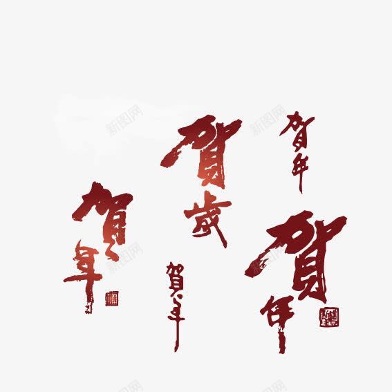 贺年艺术字png免抠素材_新图网 https://ixintu.com 新年 艺术字 贺年