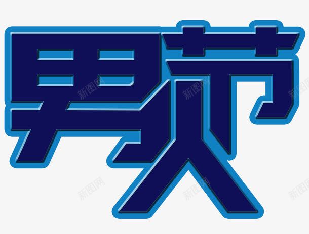 蓝底男人节艺术字PSDpng免抠素材_新图网 https://ixintu.com PSD 男人节 艺术字 蓝底