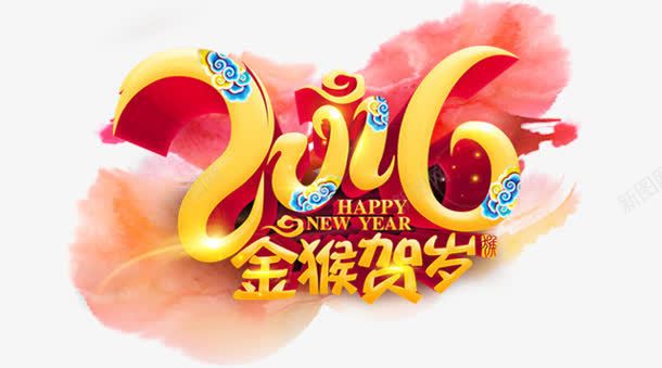 2016金猴贺岁字体png免抠素材_新图网 https://ixintu.com 2016 字体 设计 贺岁 金猴