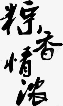 粽香情浓墨迹png免抠素材_新图网 https://ixintu.com 墨迹 情浓