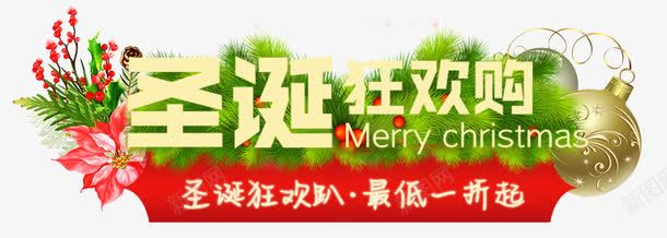 圣诞狂欢购节日促销活动png免抠素材_新图网 https://ixintu.com 促销 促销活动 圣诞 圣诞促销 活动促销 狂欢 狂欢活动 节日 节日促销 节日活动 节日狂欢