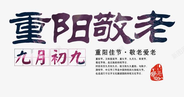 九九重阳节png免抠素材_新图网 https://ixintu.com 九九重阳节 文案排版 重阳敬老