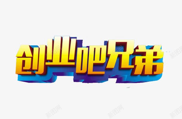 创业吧兄弟png免抠素材_新图网 https://ixintu.com 创业 前进 智慧 知识