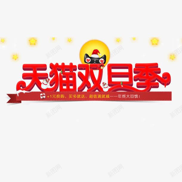天猫双旦季png免抠素材_新图网 https://ixintu.com 双旦促销 双旦季 天猫双旦促销