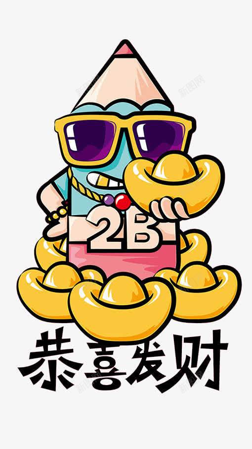 恭喜发财png免抠素材_新图网 https://ixintu.com 恭喜发财 活动 活动装饰