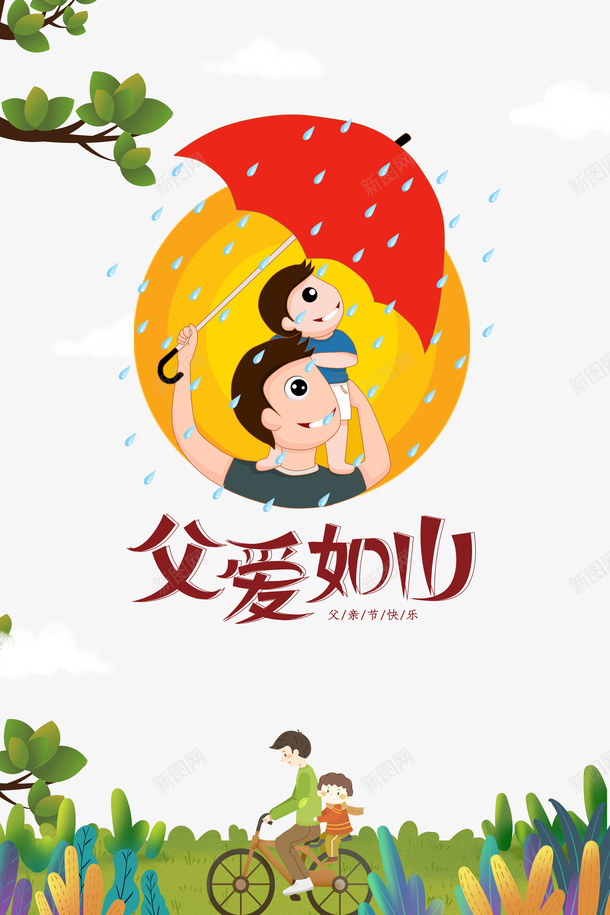 父亲节手绘人物父爱如山雨伞树枝单车psd免抠素材_新图网 https://ixintu.com 单车 手绘人物 插图 树枝 父亲节 父爱如山 雨伞