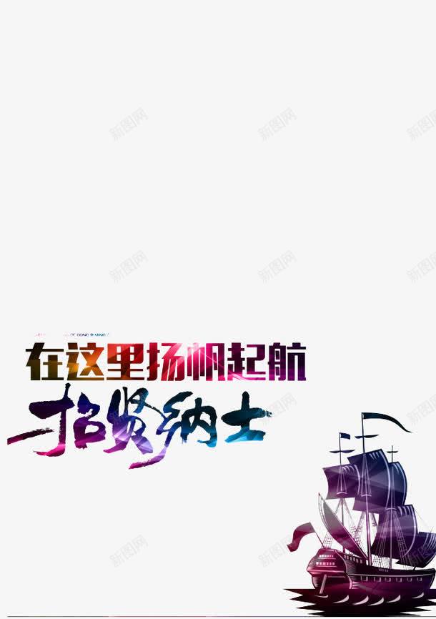 船与艺术字png免抠素材_新图网 https://ixintu.com 招贤纳士 船 艺术字