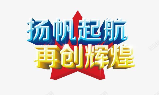 扬帆起航再创辉煌立体字png免抠素材_新图网 https://ixintu.com 扬帆起航再创辉煌 立体字