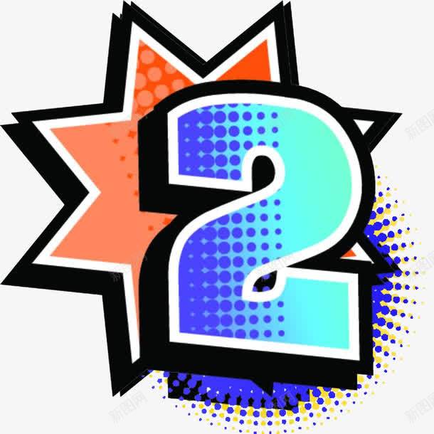 卡通标签数字2png免抠素材_新图网 https://ixintu.com PNG素材 卡通 数字2 标签