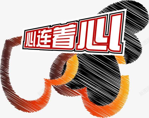 灾区人民心连着心png免抠素材_新图网 https://ixintu.com 808 九寨沟 心系九寨沟 心连心 爱心 艺术字