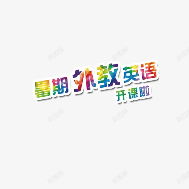 暑期外教英语开课啦艺术字psd免抠素材_新图网 https://ixintu.com 外教 字体设计 开课啦 暑期 艺术字 英语