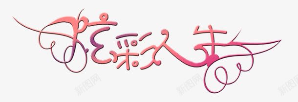 炫彩人生花边文字png免抠素材_新图网 https://ixintu.com 一生 人生 炫彩人生 花边文字