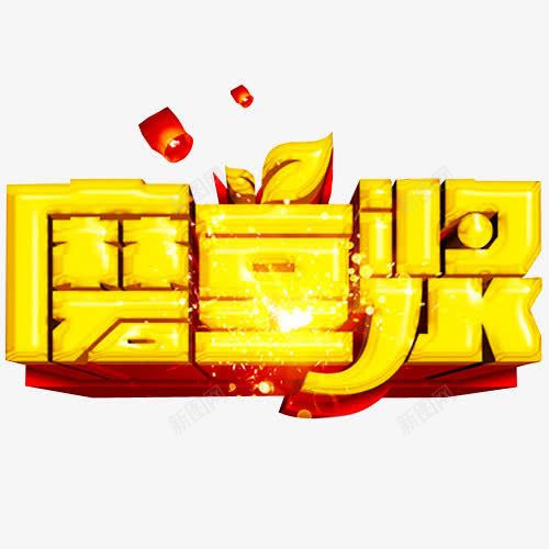 先磨豆浆png免抠素材_新图网 https://ixintu.com 文字 永和豆浆 现磨豆浆 石磨豆浆 磨豆浆 豆浆 豆浆养生 豆浆包装 豆浆广告 豆浆店 豆浆早点 豆浆早餐 豆浆海报 豆浆饮食