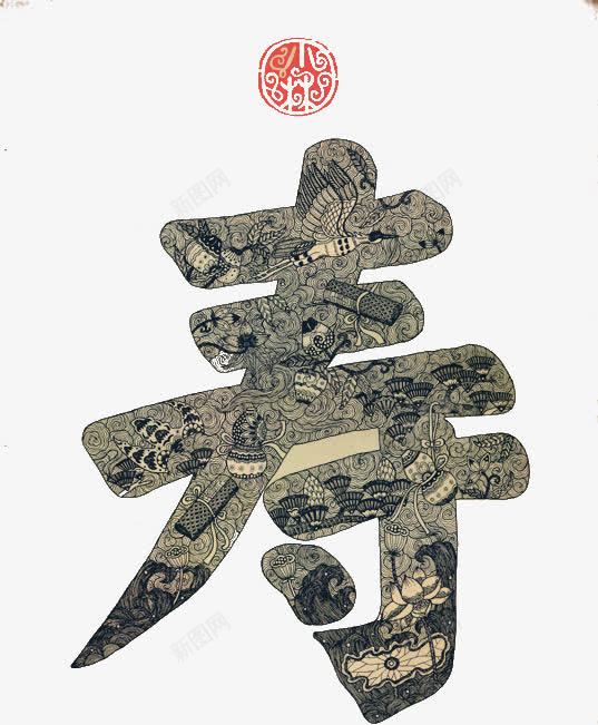 寿比南山png免抠素材_新图网 https://ixintu.com 寿字 祝寿 福如东海 贺寿 高寿