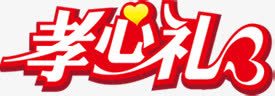 孝心礼字体png免抠素材_新图网 https://ixintu.com 字体 孝心 设计
