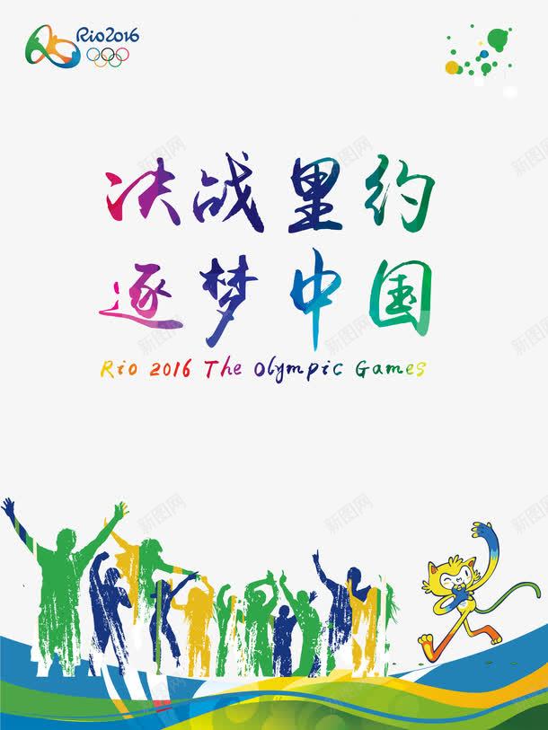 里约奥运会png免抠素材_新图网 https://ixintu.com 2016里约 决战里约 艺术字 逐梦中国 里约奥运会