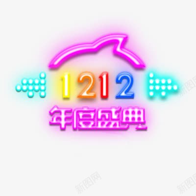 霓虹灯双十二png免抠素材_新图网 https://ixintu.com 彩色 浮雕效果字体 艺术字体