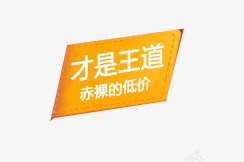 赤裸价才是王道png免抠素材_新图网 https://ixintu.com 赤裸价才是王道标签 赤裸价才是王道活动