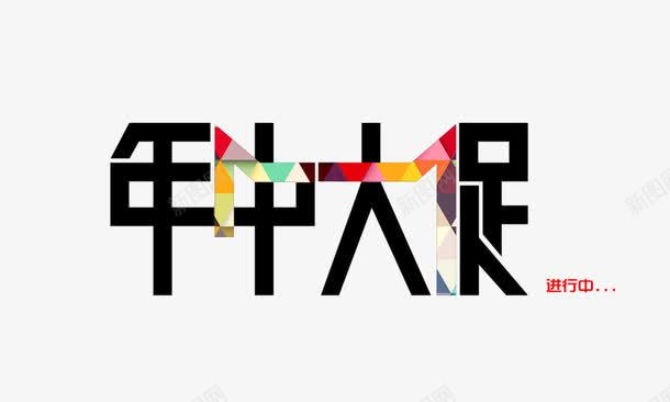 节日优惠活动促销年中大促进行中png免抠素材_新图网 https://ixintu.com 优惠 促销 年中大促 活动 节日 进行中