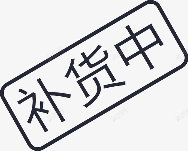 补货中png免抠素材_新图网 https://ixintu.com 补货中
