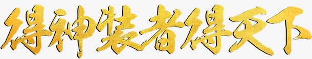 得神装者得天下字体png免抠素材_新图网 https://ixintu.com 天下 字体 设计