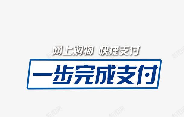 快捷支付psd免抠素材_新图网 https://ixintu.com 商用 快捷支付 简约 购物